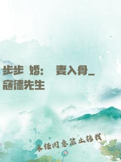 步步驚婚：愛妻入骨