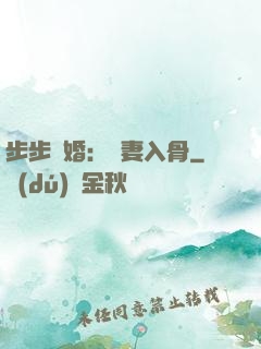 步步驚婚：愛妻入骨