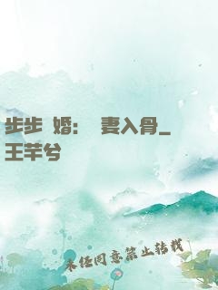 步步驚婚：愛妻入骨