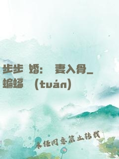 步步驚婚：愛妻入骨