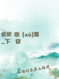 步步驚心續(xù)集