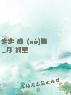 步步驚心續(xù)集