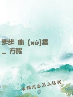 步步驚心續(xù)集