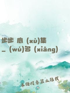 步步驚心續(xù)集