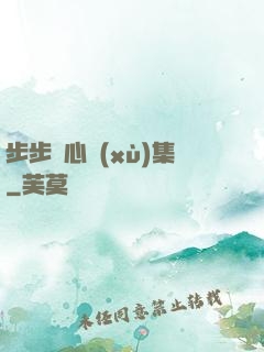 步步驚心續(xù)集