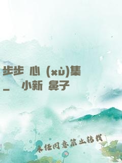 步步驚心續(xù)集