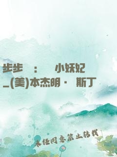 步步驚華：懶懶小妖妃
