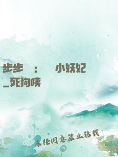 步步驚華：懶懶小妖妃