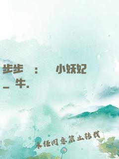 步步驚華：懶懶小妖妃