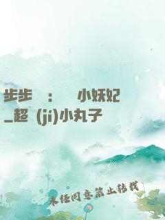 步步驚華：懶懶小妖妃
