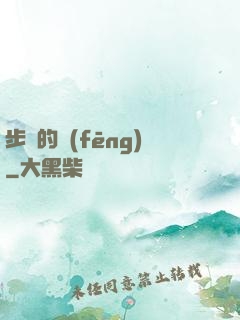 步羈的風(fēng)