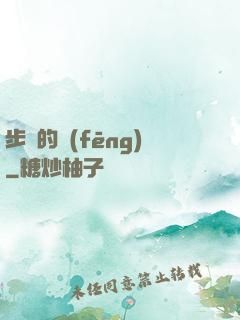 步羈的風(fēng)