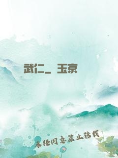 武仁