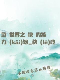 武俠世界之從快銀的能力開(kāi)始
