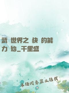 武俠世界之從快銀的能力開始