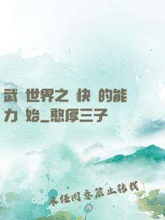 武俠世界之從快銀的能力開始