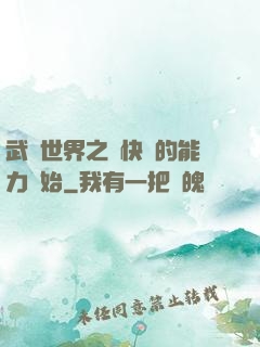 武俠世界之從快銀的能力開始