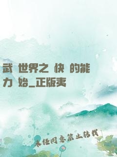 武俠世界之從快銀的能力開始