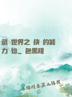 武俠世界之從快銀的能力開始