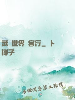 武俠世界俠客行