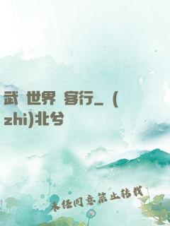 武俠世界俠客行