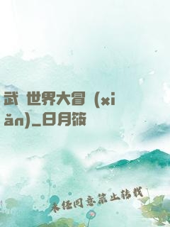 武俠世界大冒險(xiǎn)