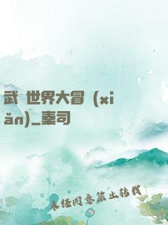 武俠世界大冒險(xiǎn)
