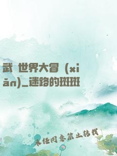 武俠世界大冒險(xiǎn)