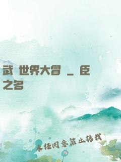 武俠世界大冒險