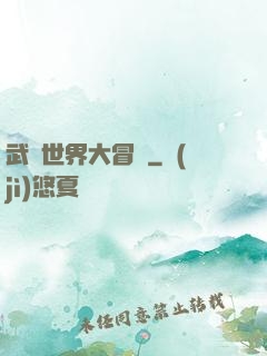武俠世界大冒險