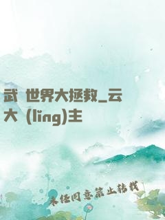 武俠世界大拯救