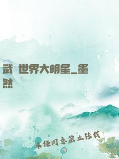 武俠世界大明星