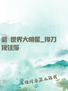 武俠世界大明星