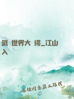 武俠世界大紈绔