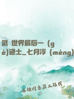 武俠世界最后一個(gè)道士