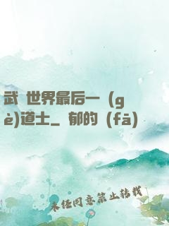 武俠世界最后一個(gè)道士