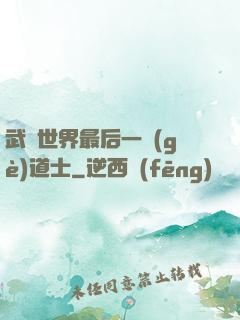 武俠世界最后一個(gè)道士