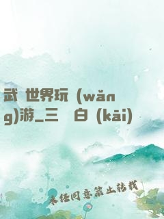 武俠世界玩網(wǎng)游