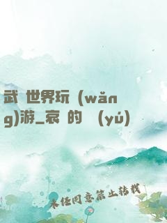 武俠世界玩網(wǎng)游