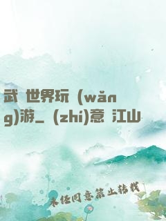 武俠世界玩網(wǎng)游