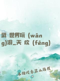 武俠世界玩網(wǎng)游