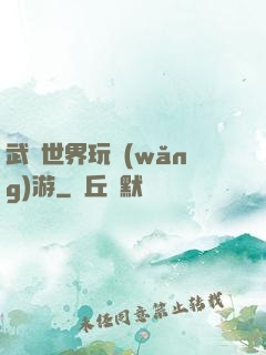 武俠世界玩網(wǎng)游