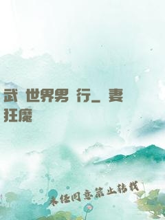 武俠世界男兒行