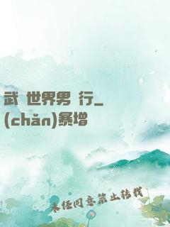 武俠世界男兒行