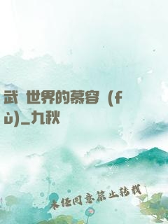 武俠世界的慕容復(fù)