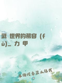 武俠世界的慕容復(fù)
