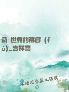 武俠世界的慕容復(fù)