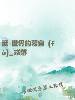 武俠世界的慕容復(fù)