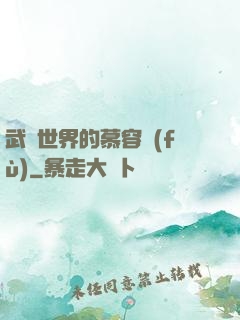武俠世界的慕容復(fù)