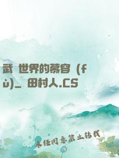 武俠世界的慕容復(fù)